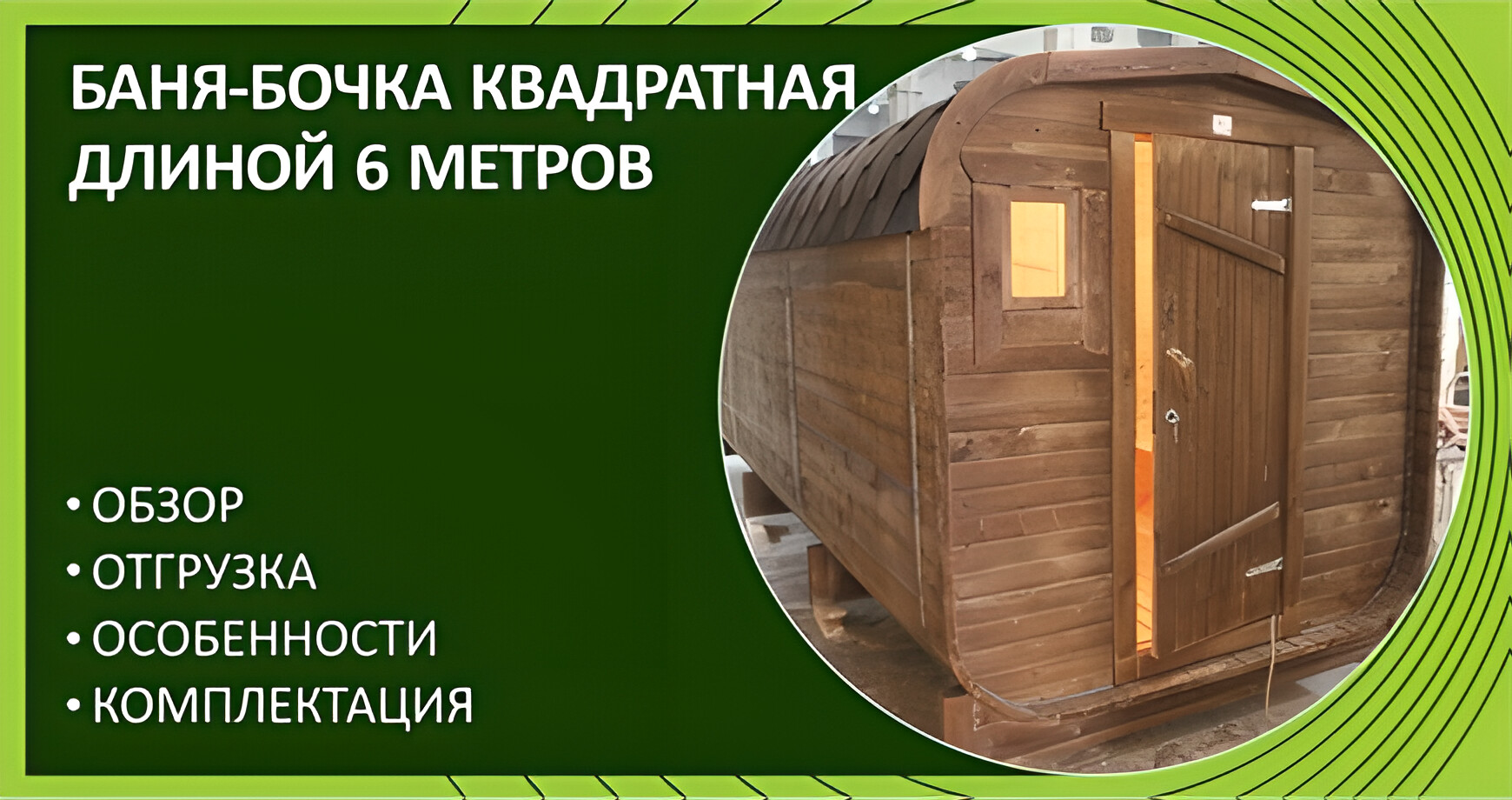 Баня-бочка квадратная 6 метров